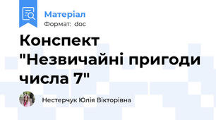 Конспект "Незвичайні пригоди числа 7"