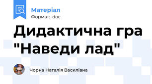 Дидактична гра "Наведи лад"