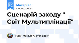 Сценарій заходу " Світ Мультиплікації"