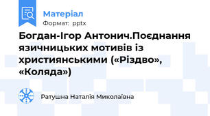 Богдан-Ігор Антонич.Поєднання язичницьких мотивів із християнськими («Різдво», «Коляда»)