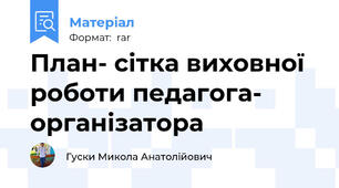 План- сітка виховної роботи педагога- організатора