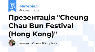 Презентація "Cheung Chau Bun Festival (Hong Kong)"