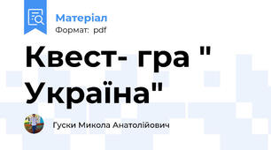 Квест- гра " Україна"