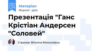 Презентація "Ганс Крістіан Андерсен "Соловей"