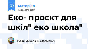 Еко- проєкт для шкіл" еко школа"