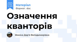 Означення кванторів