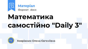 Математика самостійно "Daily 3"