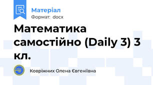 Математика самостійно (Daily 3) 3 кл.
