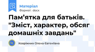 Пам’ятка для батьків. "Зміст, характер, обсяг домашніх завдань"