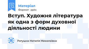 Вступ. Художня література як одна з форм духовної діяльності людини