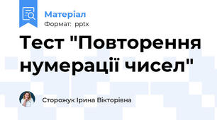 Тест "Повторення нумерації чисел"