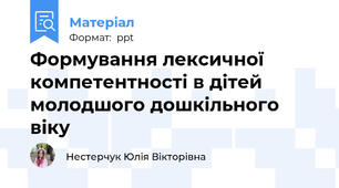 Формування лексичної компетентності в дітей  молодшого дошкільного віку