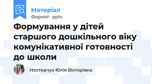 Формування у дітей старшого дошкільного віку комунікативної готовності до школи