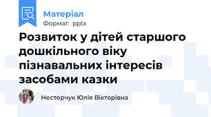Розвиток у дітей старшого дошкільного віку пізнавальних інтересів засобами казки