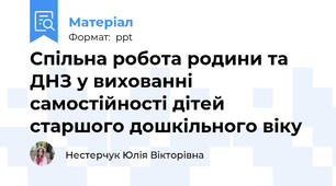 Спільна робота родини та ДНЗ у вихованні самостійності дітей старшого дошкільного віку