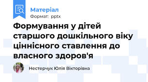 Формування у дітей старшого дошкільного віку ціннісного ставлення до власного здоров'я