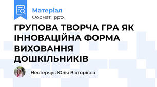 ГРУПОВА ТВОРЧА ГРА ЯК ІННОВАЦІЙНА ФОРМА ВИХОВАННЯ ДОШКІЛЬНИКІВ
