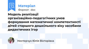 Модель реалізації організаційно-педагогічних умов формування математичної компетентності дітей старшого дошкільного віку засобами дидактичних ігор