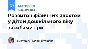 Розвиток фізичних якостей у дітей дошкільного віку засобами гри