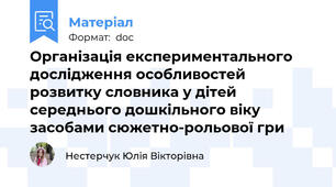 Організація експериментального дослідження особливостей розвитку словника у дітей середнього дошкільного віку засобами сюжетно-рольової гри