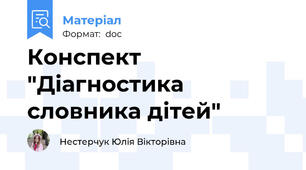 Конспект "Діагностика словника дітей"