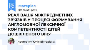 РЕАЛІЗАЦІЯ МІЖПРЕДМЕТНИХ ЗВ’ЯЗКІВ У ПРОЦЕСІ ФОРМУВАННЯ АНГЛОМОВНОЇ ЛЕКСИЧНОЇ КОМПЕТЕНТНОСТІ ДІТЕЙ ДОШКІЛЬНОГО ВІКУ