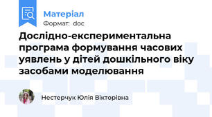 Дослідно-експериментальна програма формування часових уявлень у дітей дошкільного віку засобами моделювання