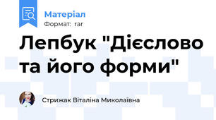 Лепбук "Дієслово та його форми"