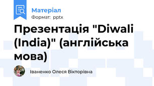 Презентація "Diwali (India)" (англійська мова)