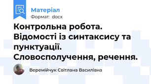 Контрольна робота. Відомості із синтаксису та пунктуації. Словосполучення, речення.
