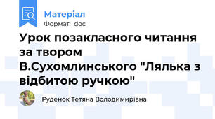 Урок позакласного читання за твором  В.Сухомлинського "Лялька з відбитою ручкою"