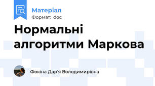 Нормальні алгоритми Маркова