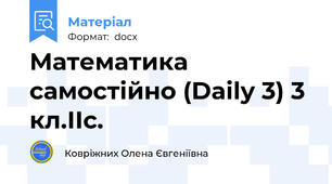 Математика самостійно (Daily 3) 3 кл.ІІс.