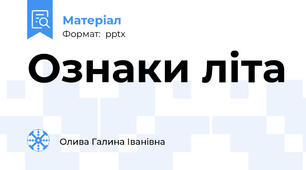 Ознаки літа