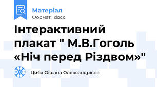 Інтерактивний плакат " М.В.Гоголь «Ніч перед Різдвом»"