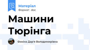Машини Тюрінга