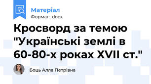 Кросворд за темою "Українські землі в 60-80-х роках ХVІІ ст."