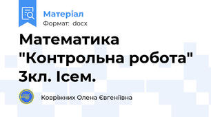 Математика "Контрольна робота" 3кл. Ісем.