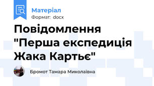 Повідомлення  "Перша експедиція Жака Картьє"