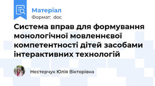 Система вправ для формування монологічної мовленнєвої компетентності дітей засобами інтерактивних технологій