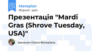 Презентація "Mardi Gras (Shrove Tuesday, USA)"