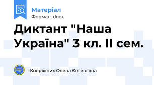 Диктант "Наша Україна" 3 кл. ІІ сем.