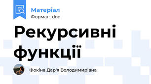 Рекурсивні функції