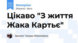Цікаво "З життя Жака Картьє"