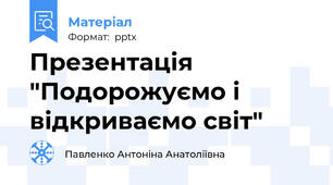 Презентація "Подорожуємо і відкриваємо світ"