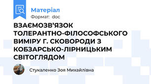 ВЗАЄМОЗВ’ЯЗОК ТОЛЕРАНТНО-ФІЛОСОФСЬКОГО ВИМІРУ Г. СКОВОРОДИ З КОБЗАРСЬКО-ЛІРНИЦЬКИМ  СВІТОГЛЯДОМ