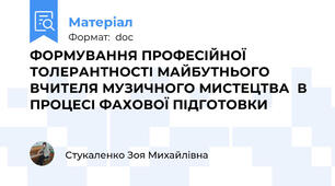 ФОРМУВАННЯ ПРОФЕСІЙНОЇ ТОЛЕРАНТНОСТІ МАЙБУТНЬОГО ВЧИТЕЛЯ МУЗИЧНОГО МИСТЕЦТВА  В ПРОЦЕСІ ФАХОВОЇ ПІДГОТОВКИ