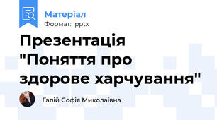Презентація "Поняття про здорове харчування"