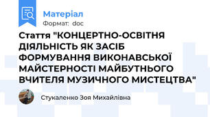 Стаття "КОНЦЕРТНО-ОСВІТНЯ ДІЯЛЬНІСТЬ ЯК ЗАСІБ ФОРМУВАННЯ ВИКОНАВСЬКОЇ МАЙСТЕРНОСТІ МАЙБУТНЬОГО ВЧИТЕЛЯ МУЗИЧНОГО МИСТЕЦТВА"
