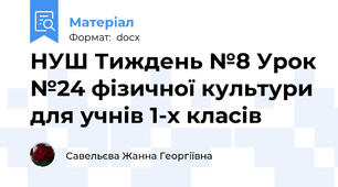 НУШ Тиждень №8 Урок №24 фізичної культури для учнів 1-х класів